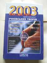 ЗНО і ДПА,твори,5-11клас,українська література,зарубіжна література