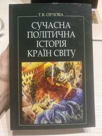 Т.В. Орлова «Сучасна політична історія країн світу»