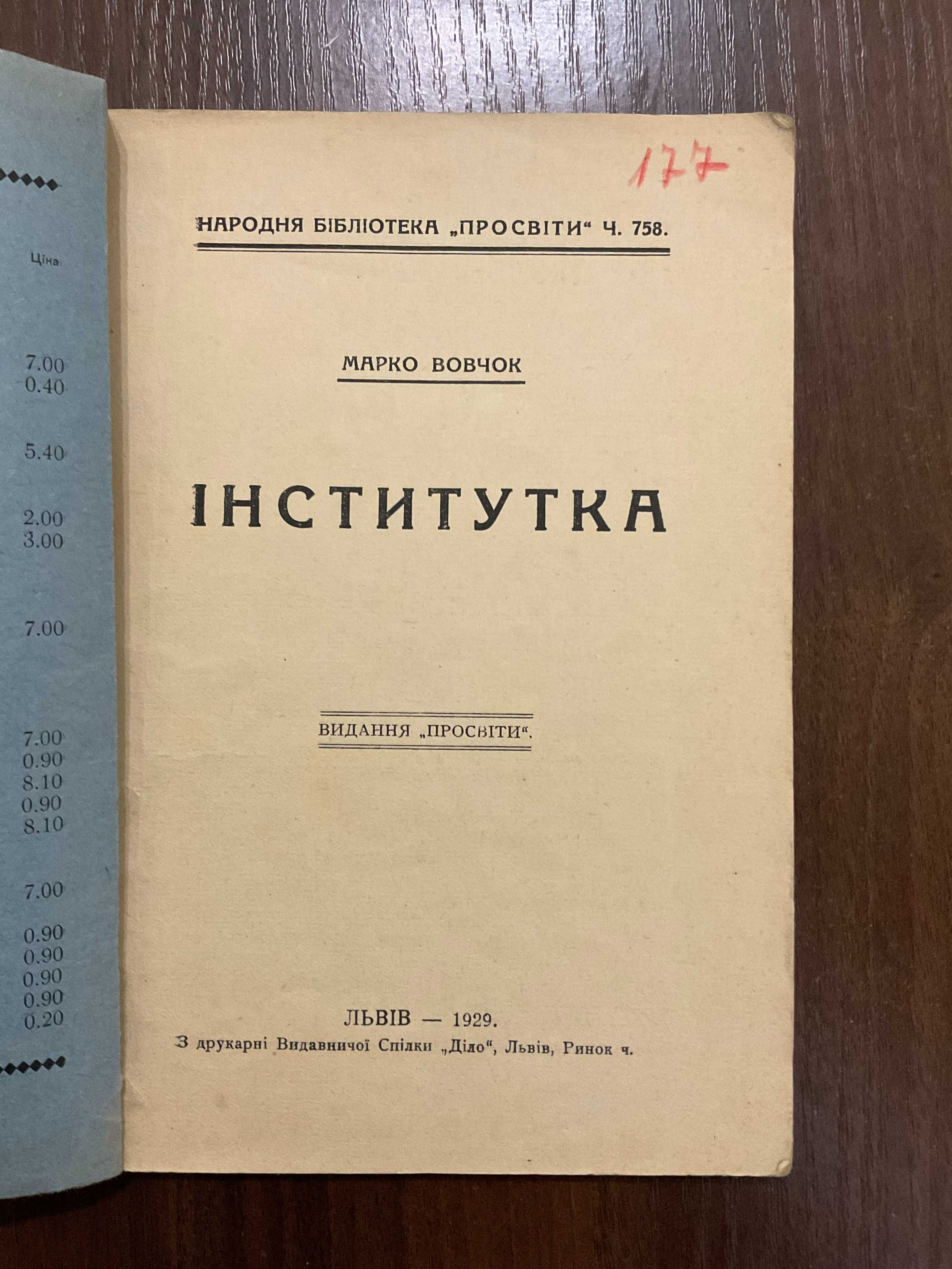 1929 Інститутка Марко Вовчок