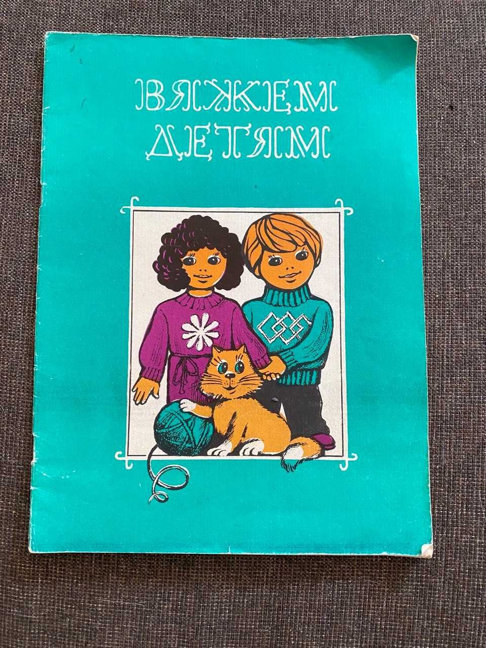 Журнал Вяжем детям