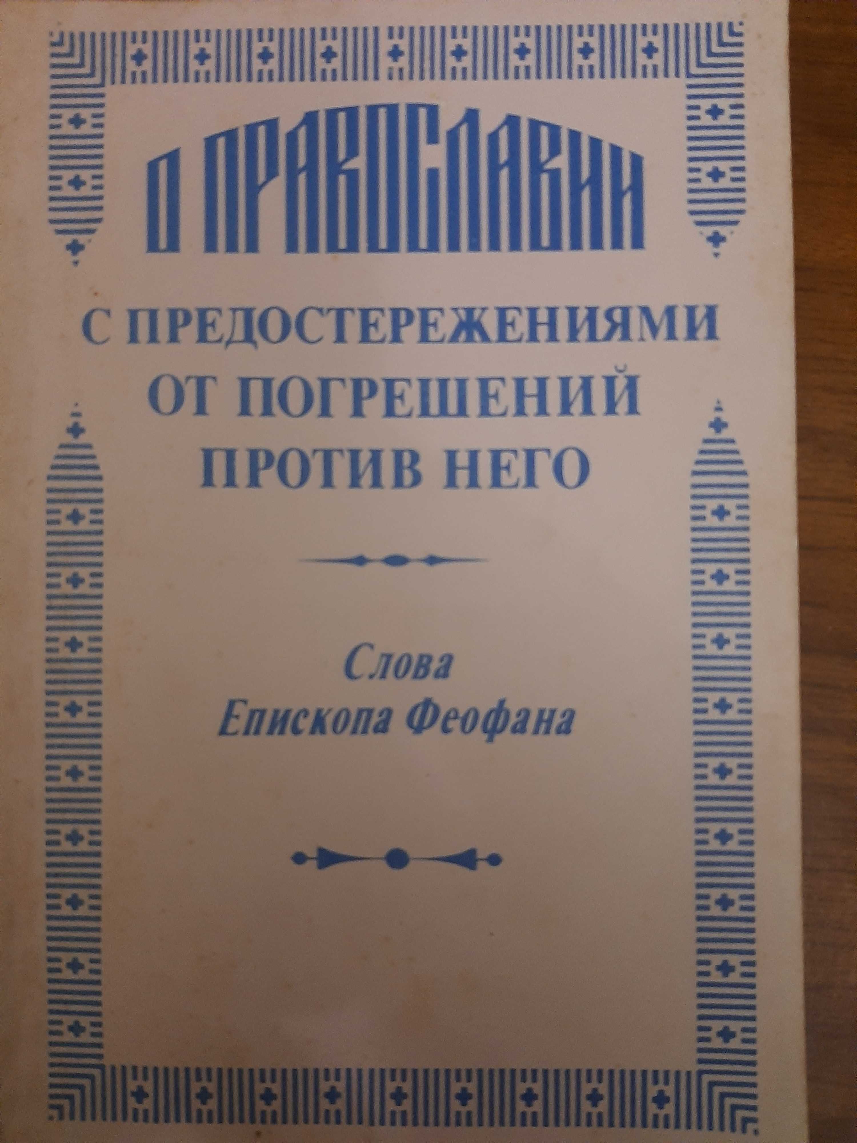 Книга "О православии..."