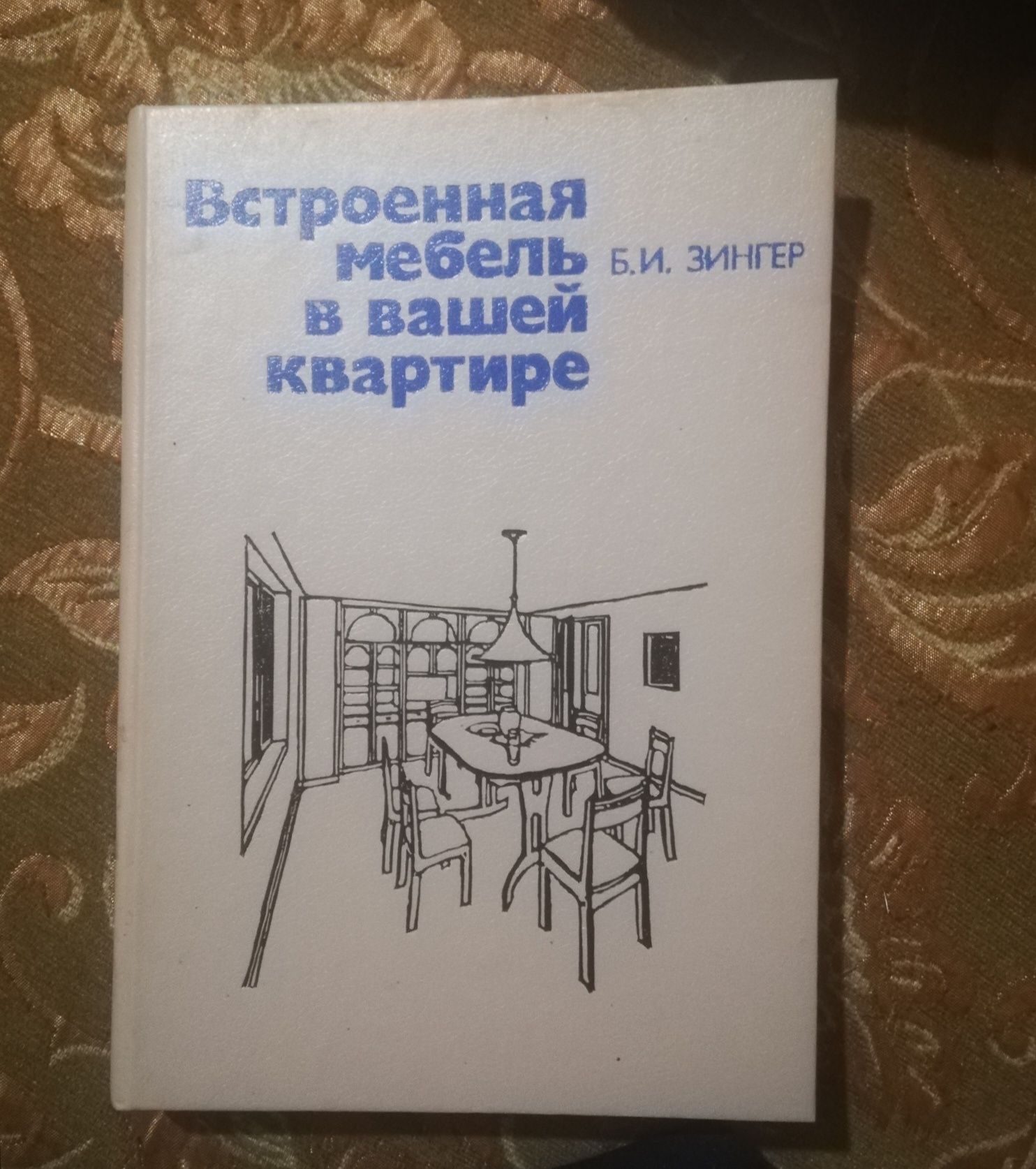 Книжка. Встроеная мебель в вашей квартире.. І. Зінгер.