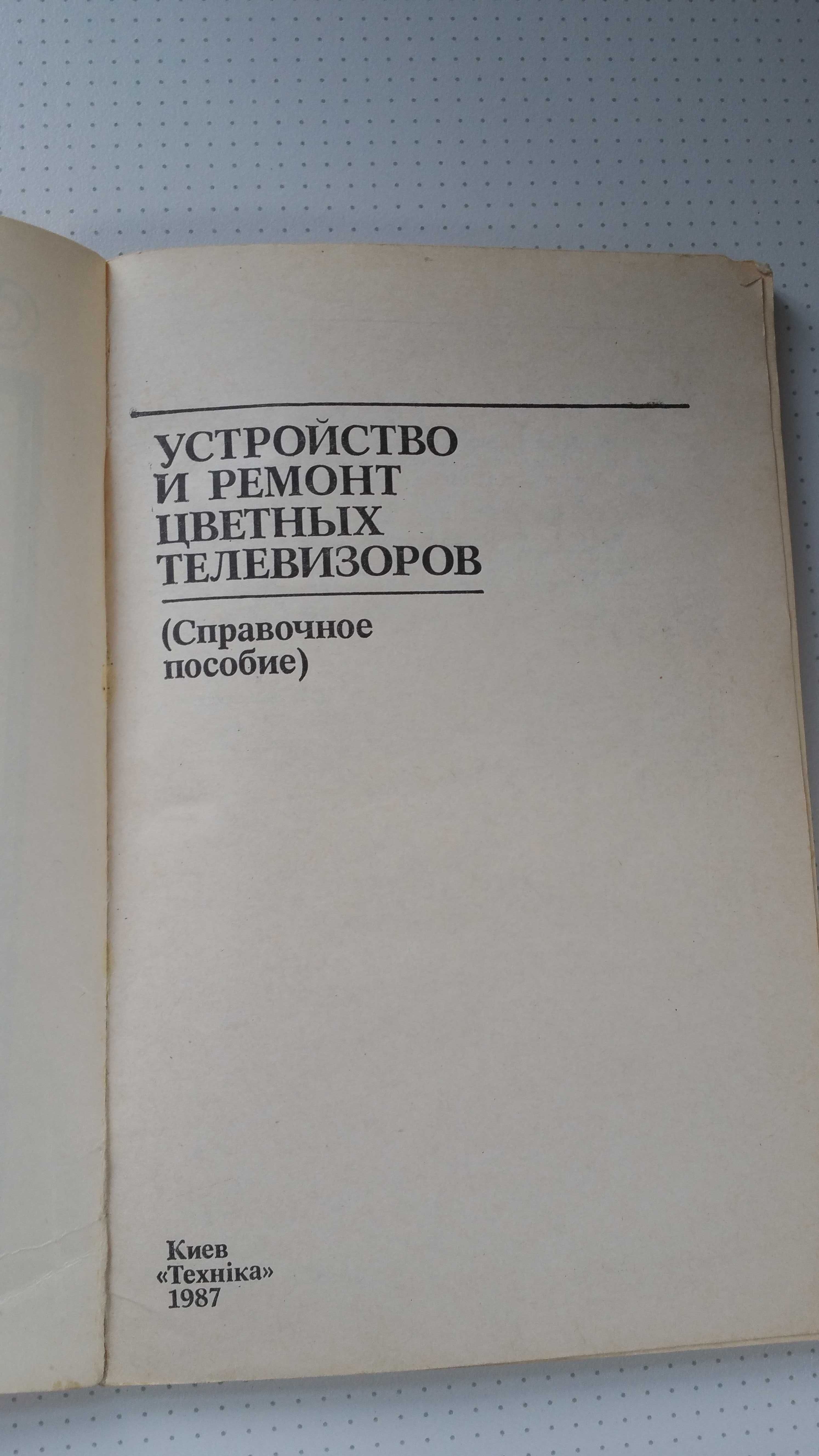 "Устройство и ремонт цветных телевизоров"