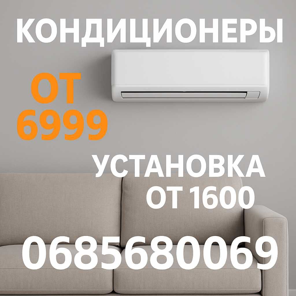 Продаём‼️ Кондиционер с установкой в Днепре