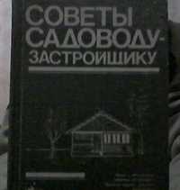 Советы садоводу-застройщику