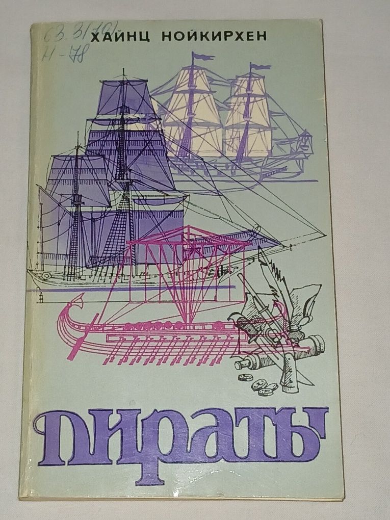 Хайнц Нойкирхен - Пираты. 1992 год