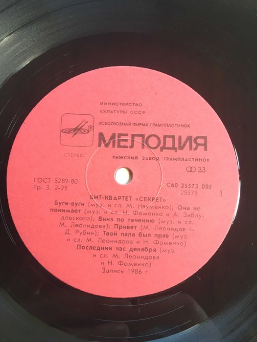 Платівка "Секрет"