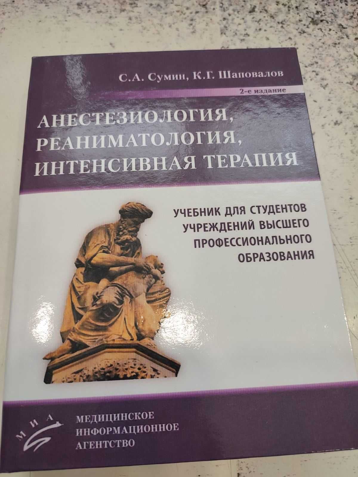 Анестезиология, реаниматология, интенсивная терапия 2021 год  Сумин