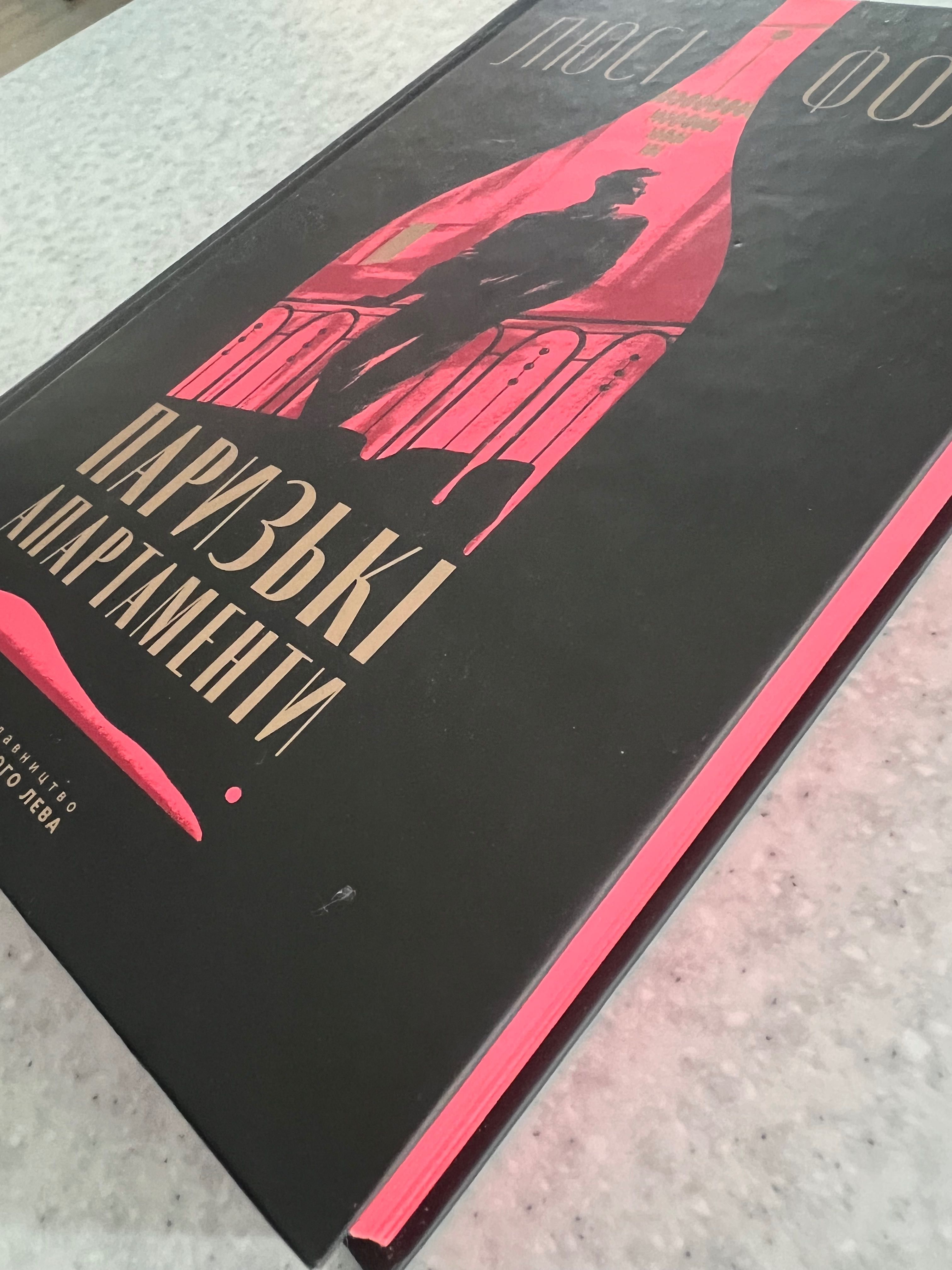 Паризькі апартаменти. Люсі фолі. Детектив.