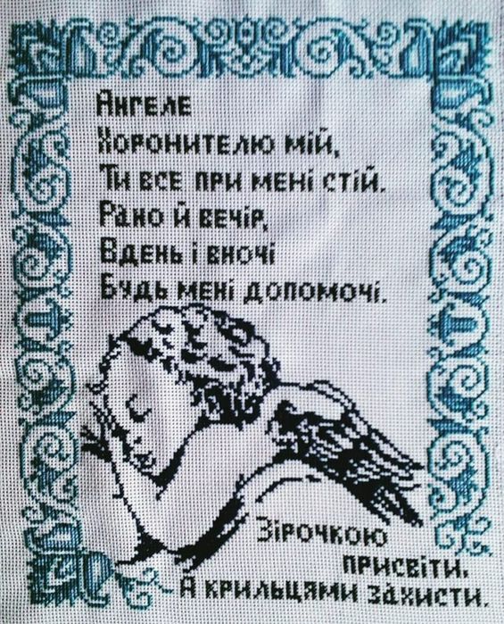 Вишита молитва до Ангела Охоронця