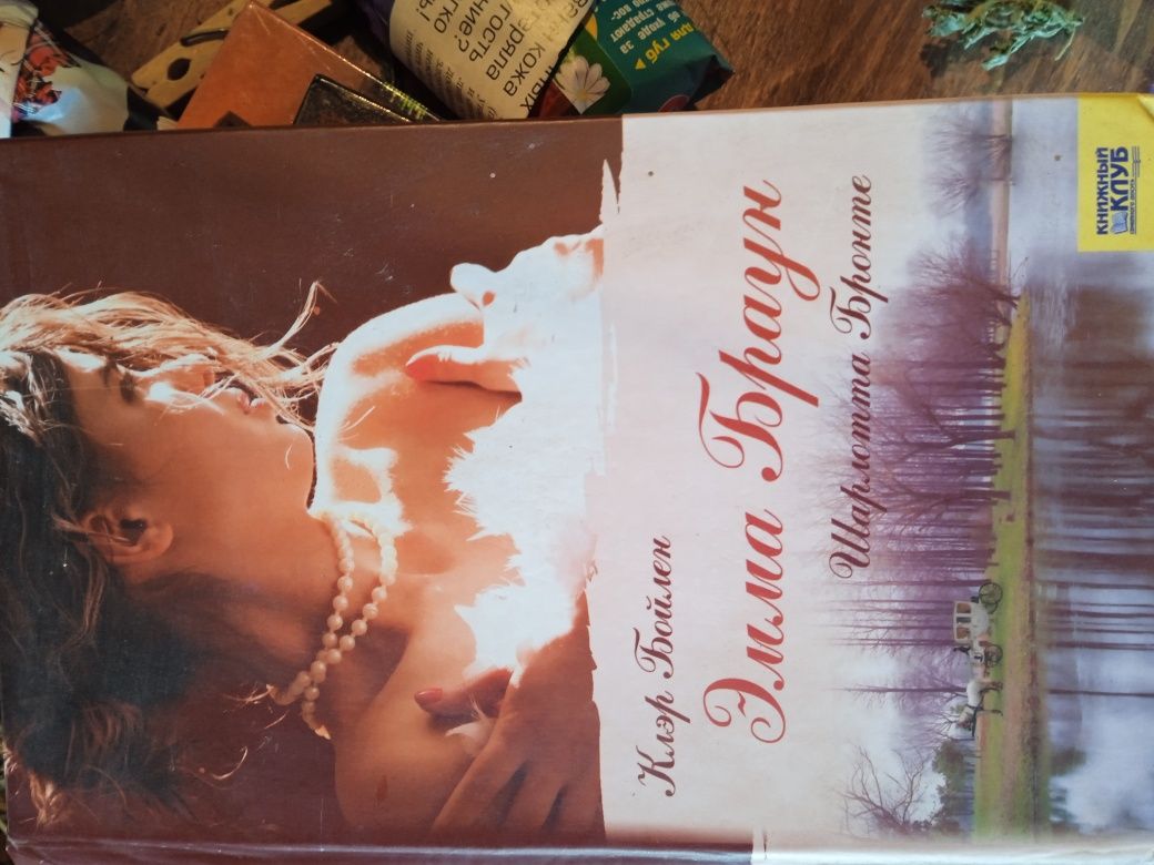 Книга жіночий роман Клер Бойлен  "Емма Браун"