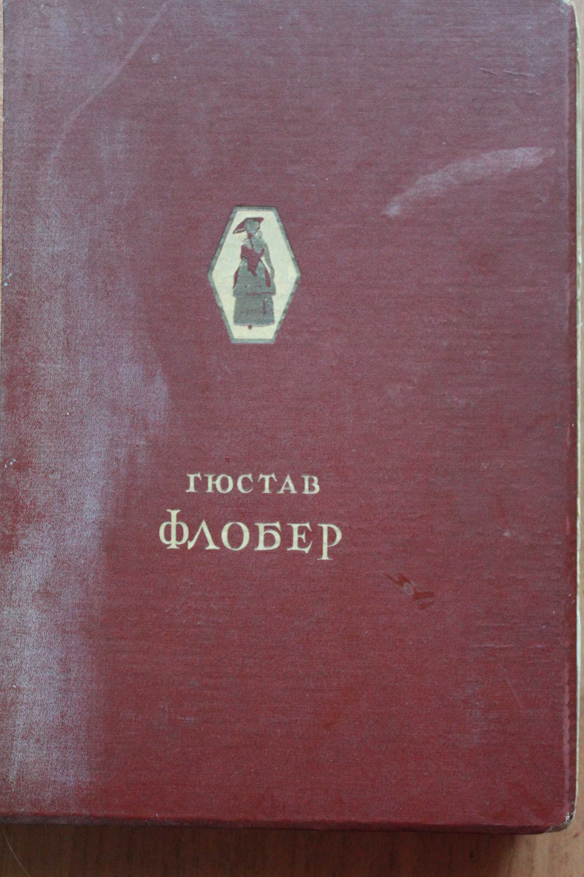 И.С. Тургенев собрание  сочинений  1949г  Гюстав Флобер  1947г