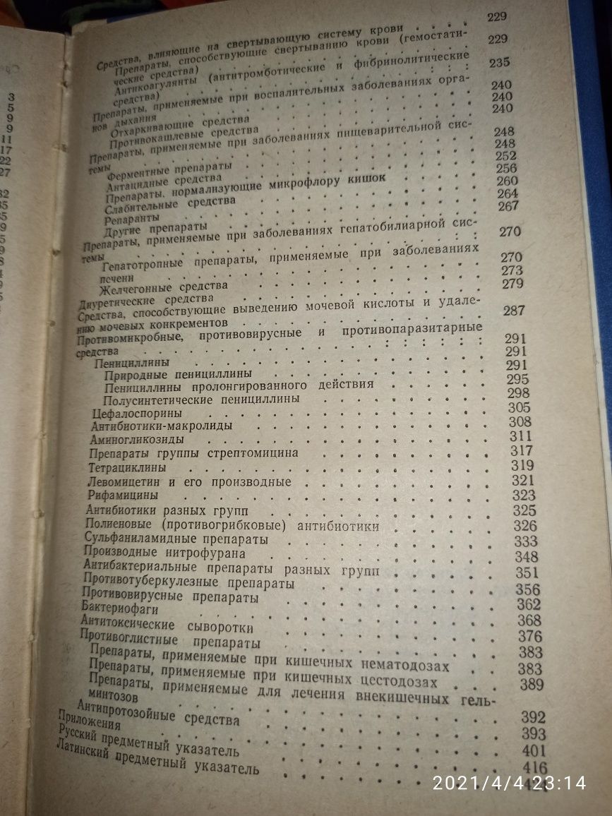 Рецептурный справочник врача-педиатра (В.А. Еренков, 1991 г)