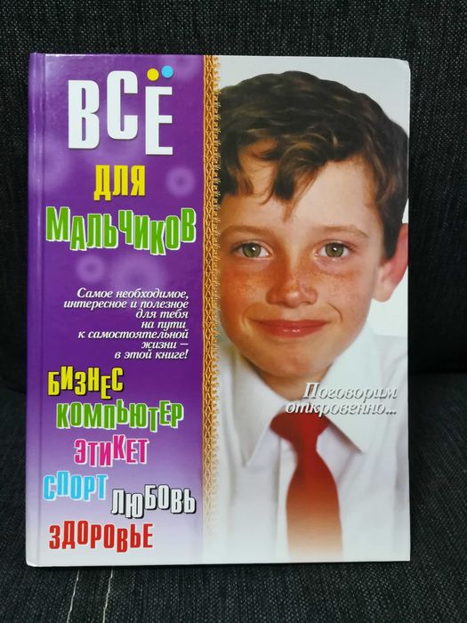 Н. Белов "Все для мальчиков " Энциклопедия.