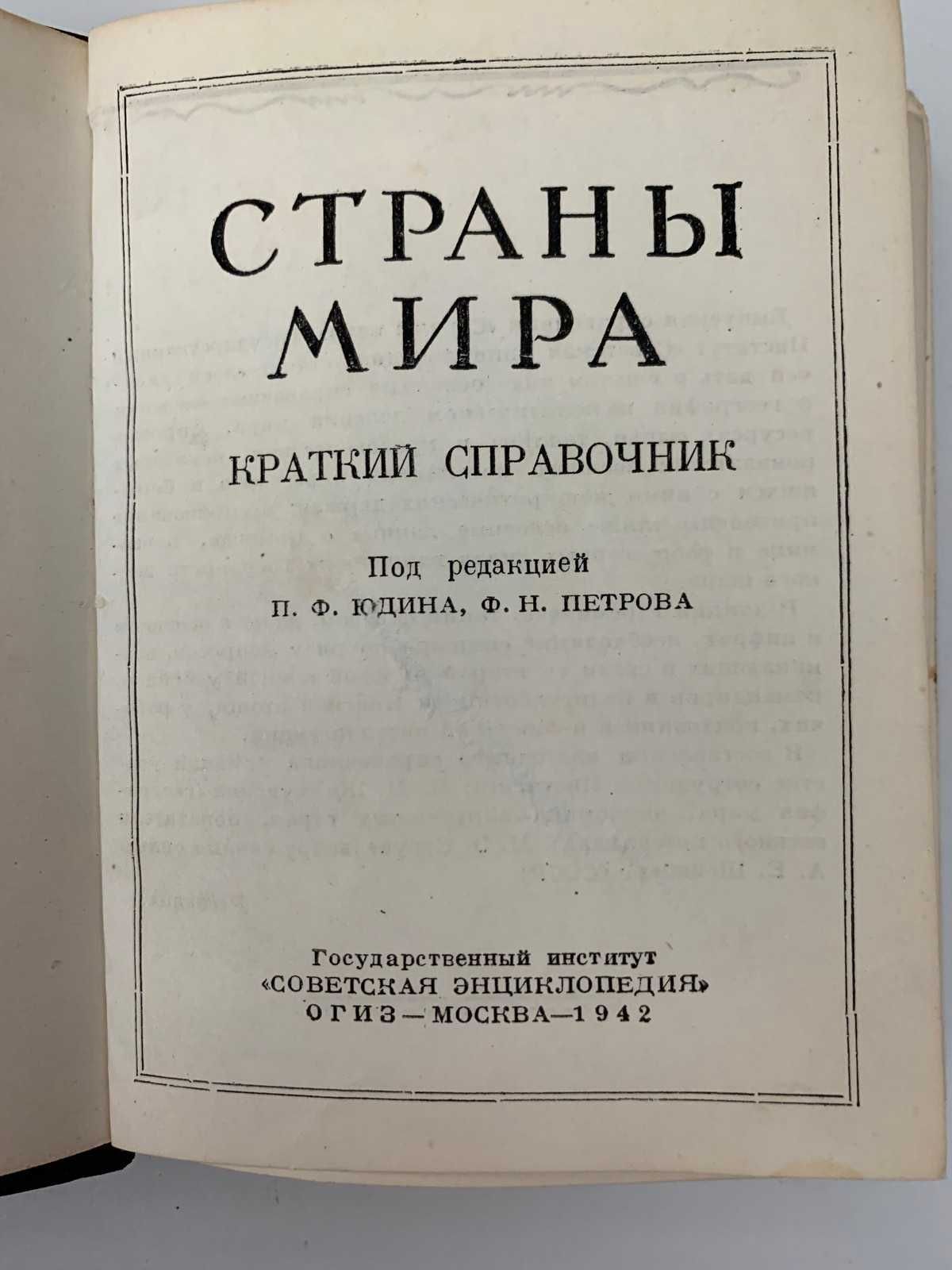 Раритетная книга 1942 г. Страны Мира Краткий справочник