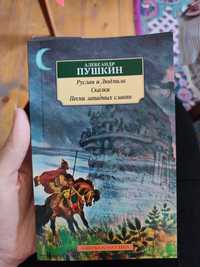 Руслан и Людмила. Песни западных славян. Пушкин