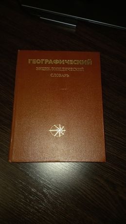 Географический энцикопедический словарь