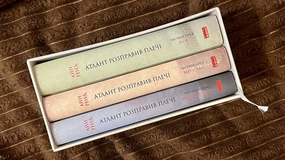 Трилогія Атлант розправив плечі