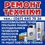 Ремонт Холодильн, Пральних машин, ТВ  Могилів-Подільський