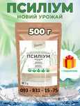 Псиллиум шелуха семян подорожника 500г Псилиум клетчатка ТМ "Yankiv®"