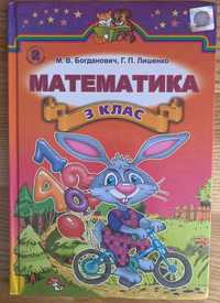 Математика 3 клас (М.В.Богданович, Г.П.Лишенко)