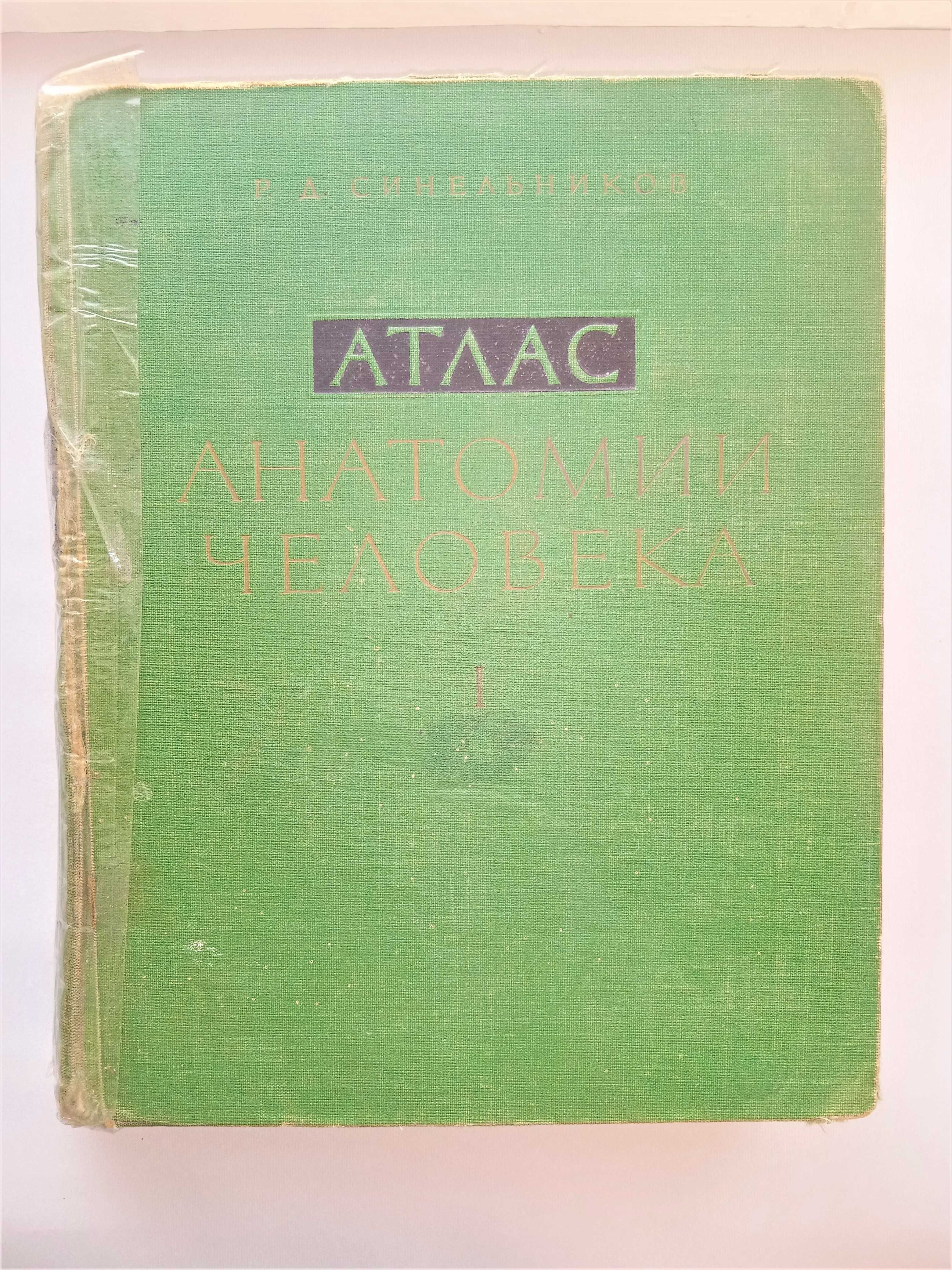 Книга художників атлас анатомії Синельников 1 том м'язи кістки 1962