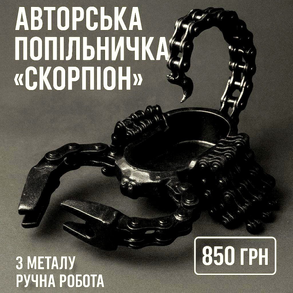 Авторська попільничка "Скорпіон" з металу | Ручна робота