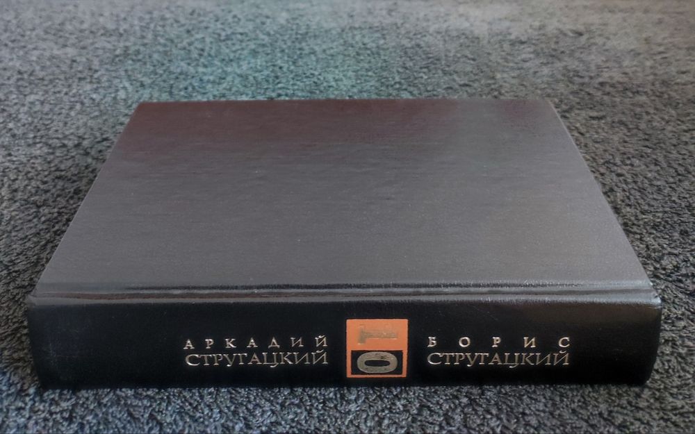 Стругацкие. Собрание сочинений 10-й том.