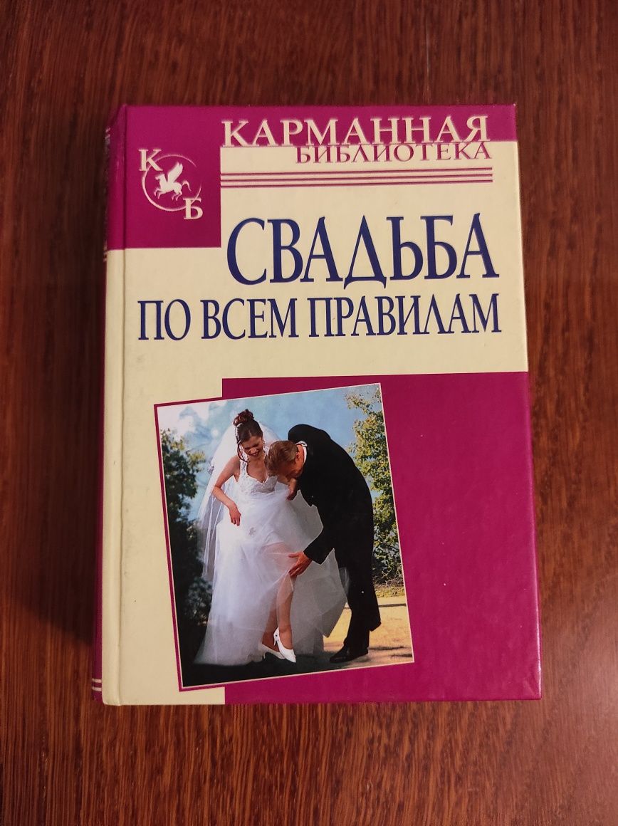 Книга " Свадьба по всем правилам" Карманная библиотека, 2007 год