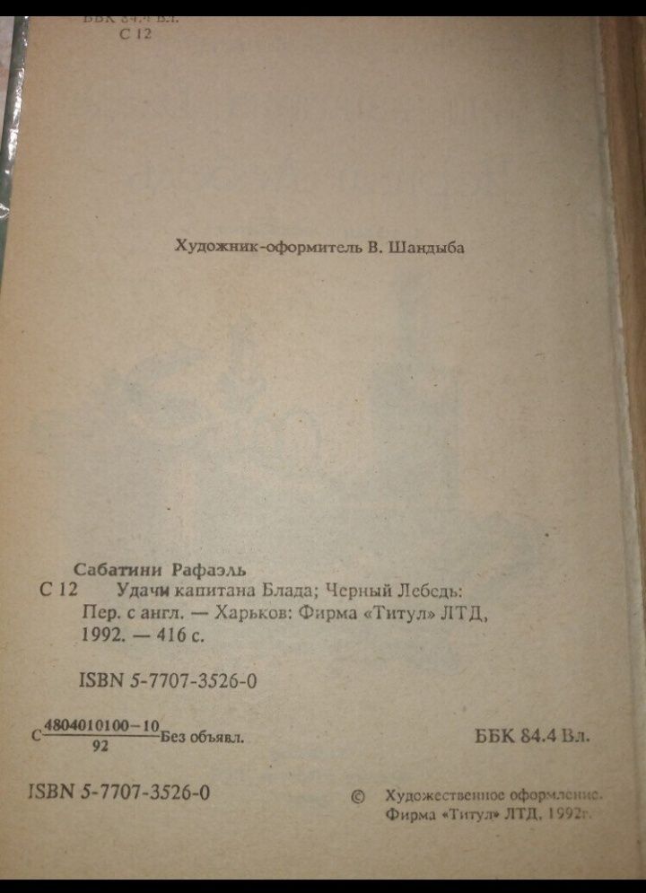 Книга рафаэль сабатини удачи капитана блада , черный лебедь