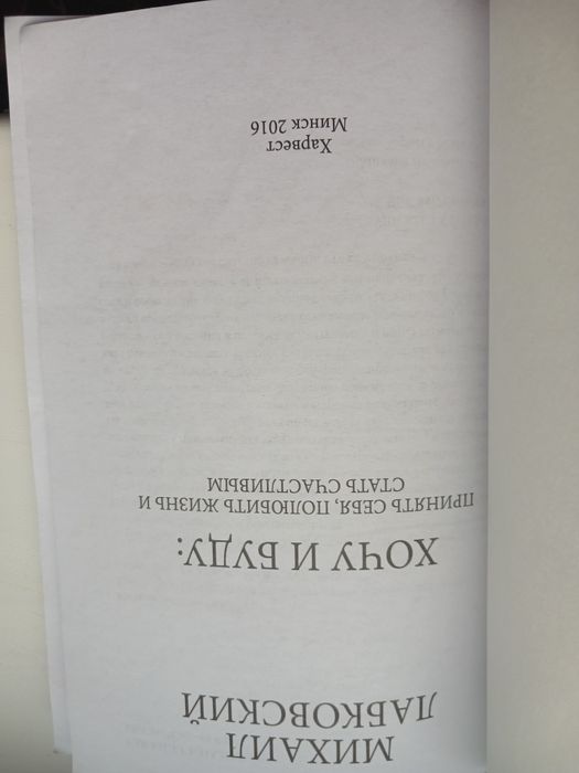 Махаил Лабковский "Хочу и буду"
