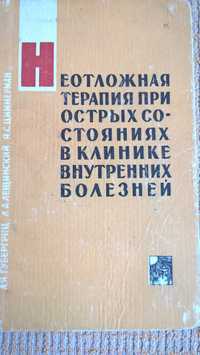 Неотложная терапия при острых состояниях в клинике внутренних болезней