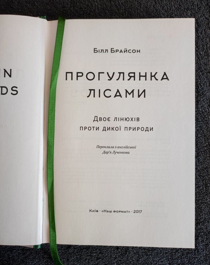 Білл Брайсон. Прогулянка лісами. Двоє лінюхів проти дикої природи.
