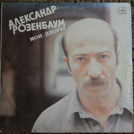 Виниловая пластинка Александр Розенбаум "Мои дворы"