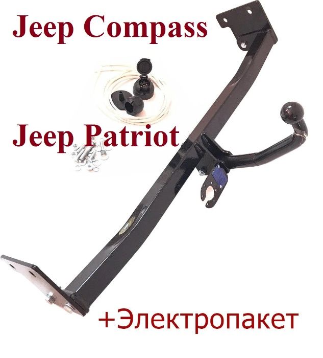 Фаркоп Jeep Compass \ Patriot. Прицепное Джип Компасс \ Патриот