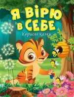 Уценка Нові серія Корисні казки Виховання розповідями Від 5-10 років