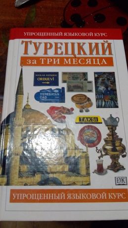 Продам книгу Турецкий за три месяца, М. 1999