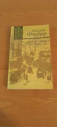 Гюстав Флобер "Госпожа Бовари. Новеллы"