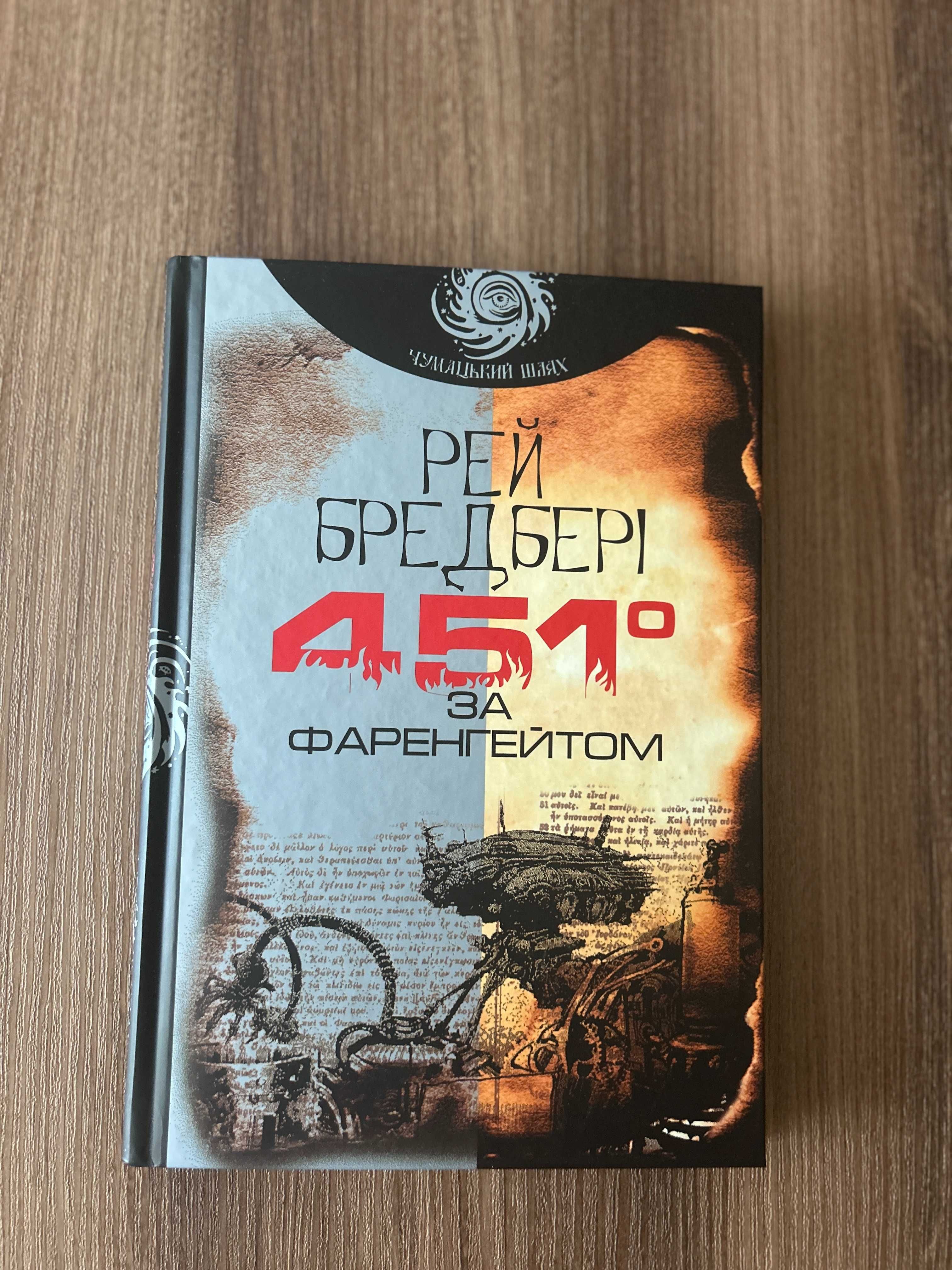 Рей Бредбері Кульбабове вино | 451 градус на Фаренгейтом