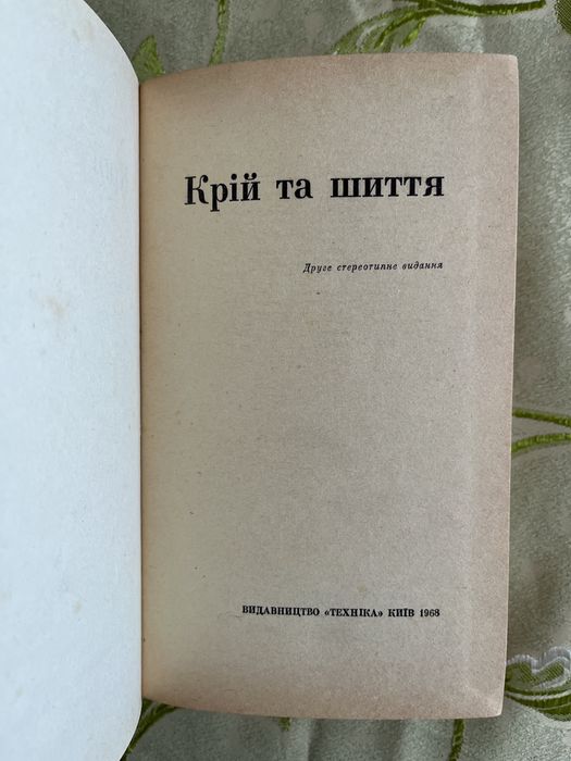 Кройка и шитье Крій та шиття книга  1968 год