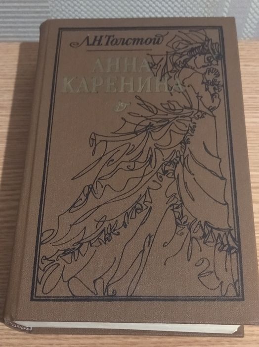 Толстой Лев. Анна Каренина