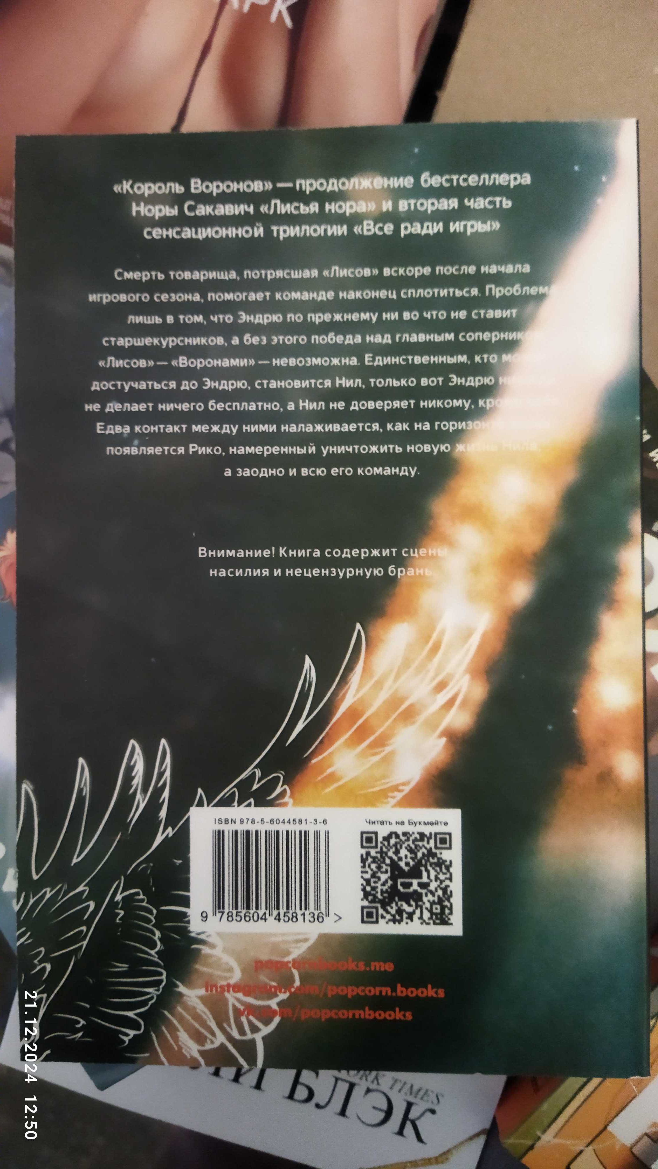 Нора  Сакавич.Трилогия Все ради игры (полная версия)