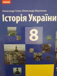 Історія України 8 кл , автор О.Гісем