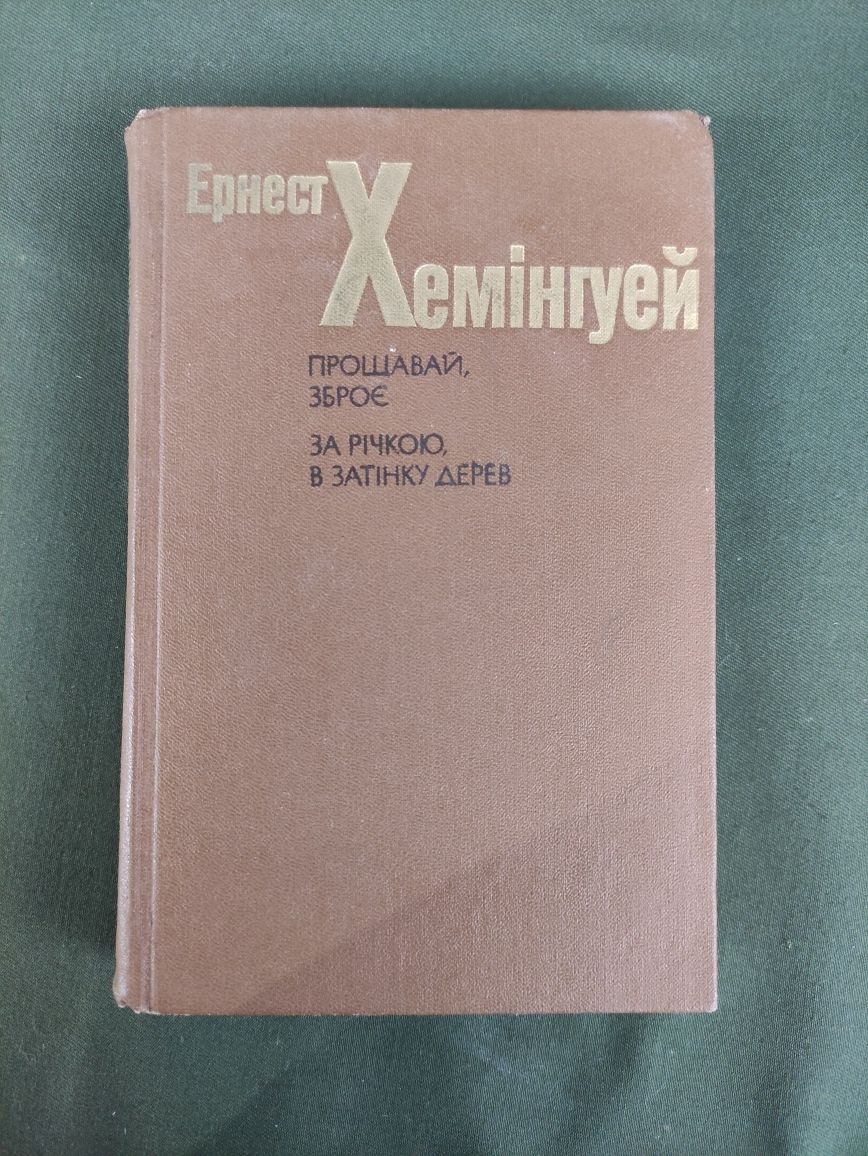 Ернест Хемінгуей Прощавай, зброє , В затінку дерев