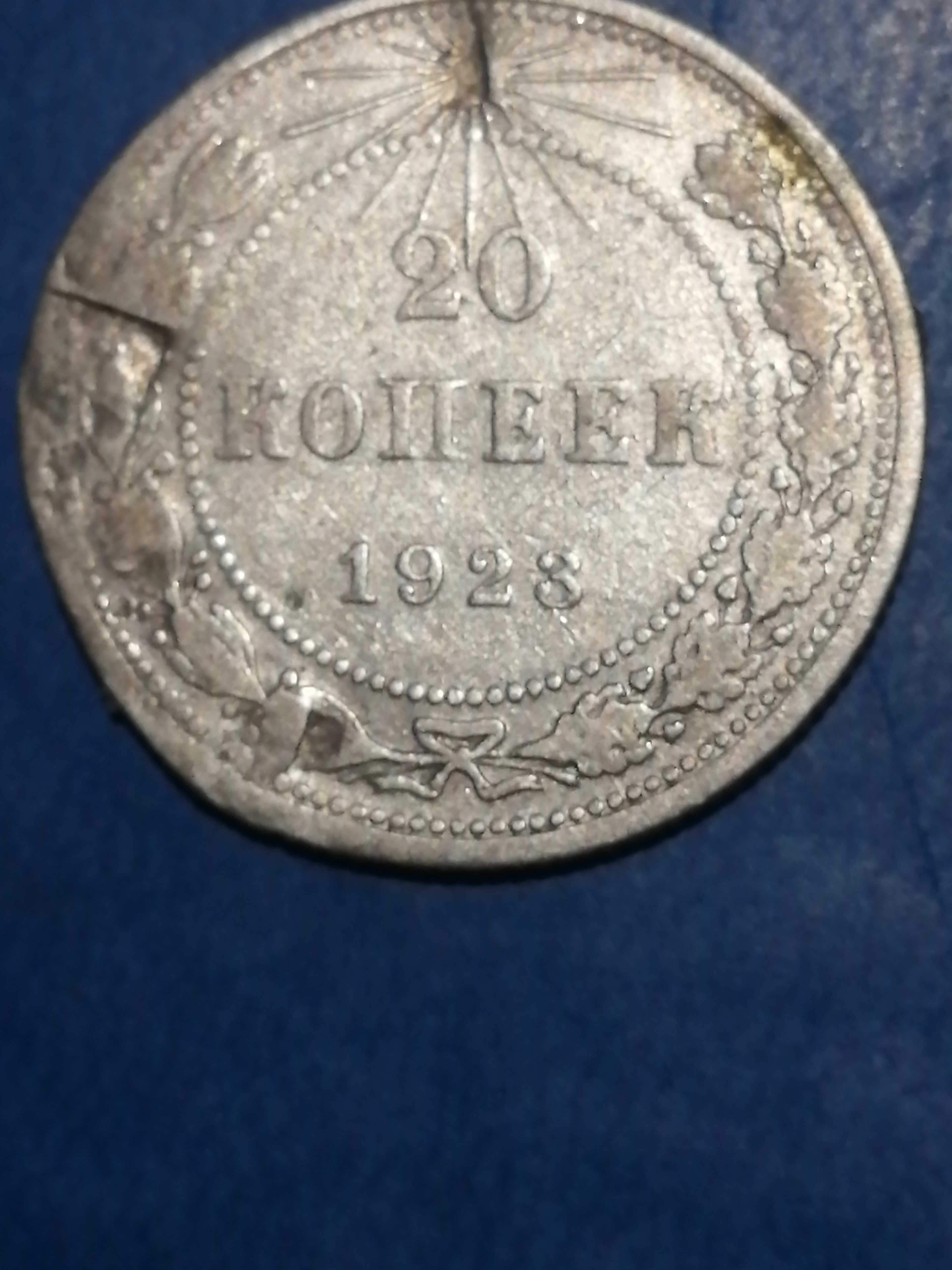20 копеек 1923 г