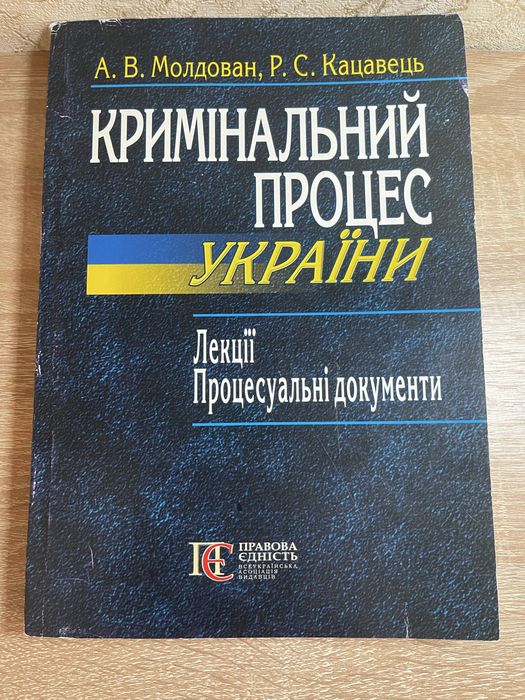 Кримінальний процес України