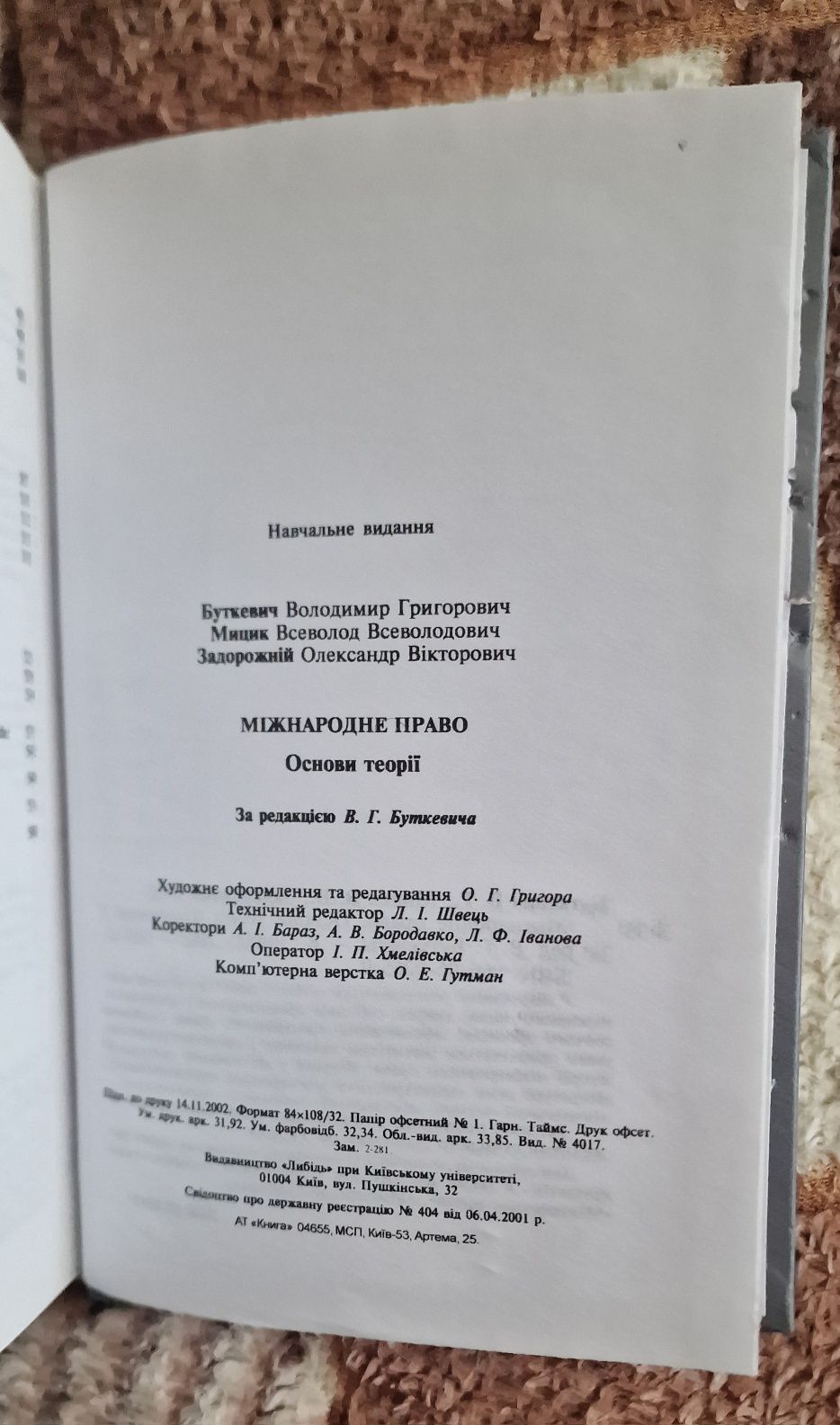 Міжнародне право основи теорії