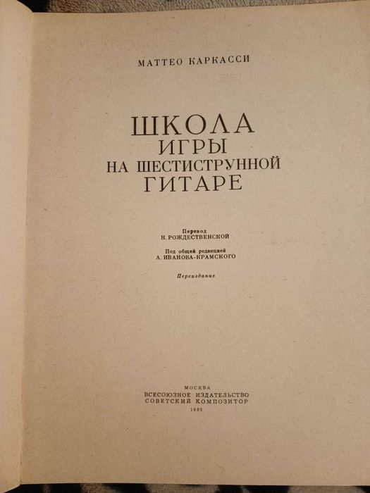 Самоучитель игры на гитаре. СССР.
