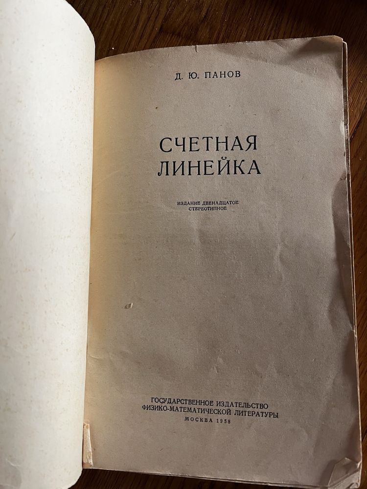 Логарифмическая линейка, счетная линейка ссср
