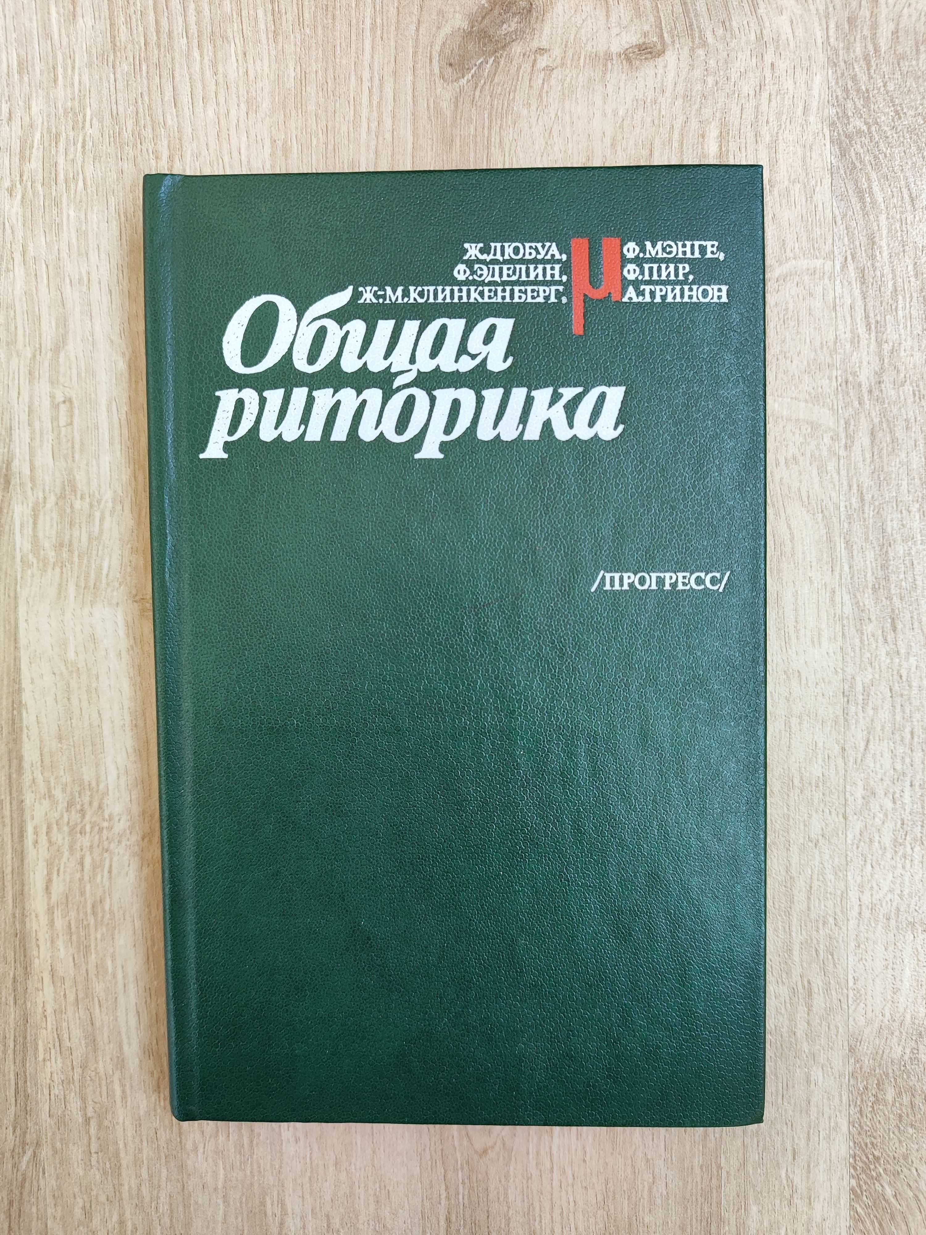 Дюбуа Ж., Эделин Ф., Клинкенберг Ж. М. Общая риторика.